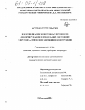 Диссертация по механике на тему «Идентификация монотонных процессов деформирования и предельных состояний упругопластических элементов конструкций»