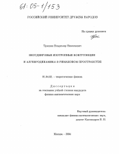 Диссертация по физике на тему «Бессдвиговые изотропные конгруэнции и алгебродинамика в римановом пространстве»