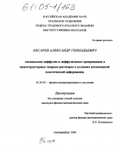 Диссертация по физике на тему «Аномальная диффузия и диффузионные превращения в наноструктурных твердых растворах в условиях интенсивной пластической деформации»