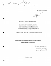 Диссертация по физике на тему «Закономерности развития винтовой неустойчивости в кремниевых осциллисторах»