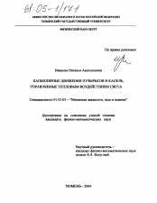 Диссертация по механике на тему «Капиллярные движения пузырьков и капель, управляемые тепловым воздействием света»