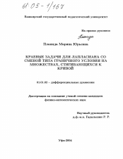 Диссертация по математике на тему «Краевые задачи для лапласиана со сменой типа граничного условия на множествах, стягивающихся к кривой»