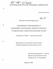 Диссертация по физике на тему «Изменение радиационных и нелинейно-оптических свойств атомов в стационарных электромагнитных полях»