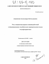 Диссертация по физике на тему «Роль межмолекулярных взаимодействий в формировании колебательно-вращательных полос тетрафторметана»