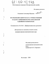 Диссертация по математике на тему «Исследование одного класса точных решений в задаче о движении волчка Ковалевской в двойном силовом поле»