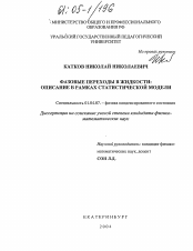 Диссертация по физике на тему «Фазовые переходы в жидкости: описание в рамках статистической модели»