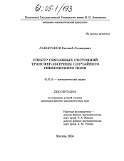 Диссертация по математике на тему «Спектр связанных состояний трансфер-матрицы случайного гиббсовского поля»