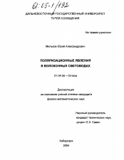 Диссертация по физике на тему «Поляризационные явления в волоконных световодах»