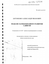 Диссертация по физике на тему «Модели скачкообразного развития сдвигов»