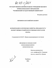 Диссертация по физике на тему «Формирование и оптические свойства пирамид роста несингулярных граней искусственных кристаллов кварца»