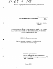 Диссертация по химии на тему «Создание новой полупроводниковой системы GaAs-CdS и изучение ее поверхностных физико-химических свойств»