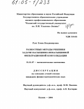 Диссертация по математике на тему «Разностные методы решения задачи насыщенно-ненасыщенной фильтрационной консолидации»