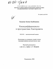 Диссертация по математике на тему «Квазидифференциалы в пространствах Канторовича»