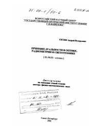 Диссертация по физике на тему «Принцип дуальности в оптике, радиометрии и светотехнике»