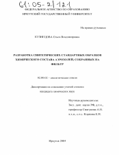 Диссертация по химии на тему «Разработка синтетических стандартных образцов химического состава аэрозолей, собранных на фильтр»