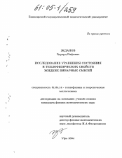 Диссертация по физике на тему «Исследование уравнения состояния и теплофизических свойств жидких бинарных смесей»