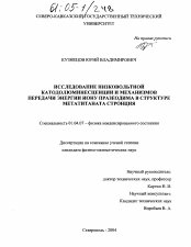 Диссертация по физике на тему «Исследование низковольтной катодолюминесценции и механизмов передачи энергии иону празеодима в структуре метатитаната стронция»