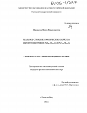 Диссертация по физике на тему «Реальная структура и физические свойства сегнетоэлектриков PbSc0.5Nb0.5O3 и PbFe0.5Nb0.5O3»