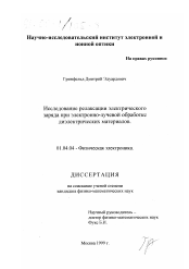 Диссертация по физике на тему «Исследование релаксации электрического заряда при электронно-лучевой обработке диэлектрических материалов»