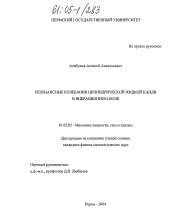 Диссертация по механике на тему «Резонансные колебания цилиндрической жидкой капли в вибрационном поле»