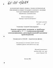 Диссертация по физике на тему «Анализ квантовых поправок и проблема аномалий в N=1 суперсимметричной электродинамике, регуляризованной высшими производными»