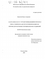 Диссертация по химии на тему «2-(N-фталоил)-N,N,N',N'-тетраметилвинамидиния перхлорат и бис-[1-гидрокси-(4,6-ди-трет-бутил-фенил)]амин как синтоны для получения гетероциклических соединений»