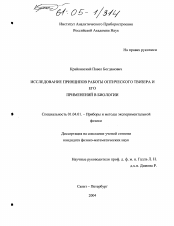 Диссертация по физике на тему «Исследование принципов работы оптического твизера и его применений в биологии»