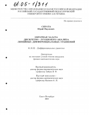 Диссертация по математике на тему «Обратная задача дискретно-группового анализа линейных дифференциальных уравнений»