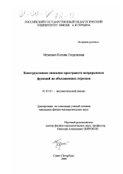 Диссертация по математике на тему «Конструктивное описание пространств нерперывных функций на объединениях отрезков»