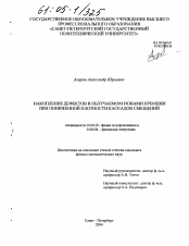 Диссертация по физике на тему «Накопление дефектов в облучаемом ионами кремнии при пониженной плотности каскадов смещений»