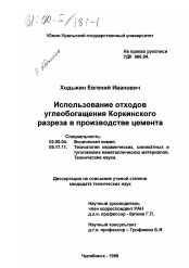 Диссертация по химии на тему «Использование отходов углеобогащения Коркинского разреза в производстве цемента»