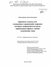 Диссертация по математике на тему «Краевые задачи для смешанных уравнений, порядок которых вырождается вдоль перпендикулярных линий изменения типа»