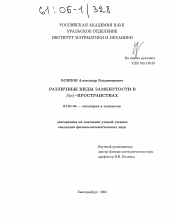 Диссертация по математике на тему «Различные виды замкнутости в S(n)-пространствах»