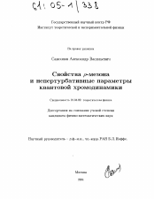 Диссертация по физике на тему «Свойства ρ-мезона и непертурбативные параметры квантовой хромодинамики»