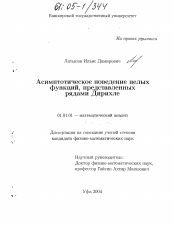 Диссертация по математике на тему «Асимптотическое поведение целых функций, представленных рядами Дирихле»