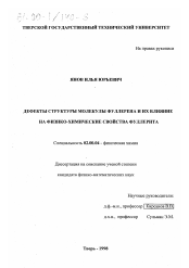 Диссертация по химии на тему «Дефекты структуры молекулы фуллерена и их влияние на физико-химические свойства фуллерита»