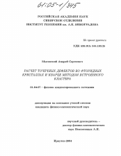 Диссертация по физике на тему «Расчет точечных дефектов во фторидных кристаллах и кварце методом встроенного кластера»