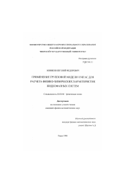 Диссертация по химии на тему «Применение групповой модели UNIFAC для расчета физико-химических характеристик жидкофазных систем»