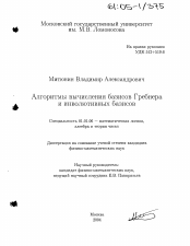 Диссертация по математике на тему «Алгоритмы вычисления базисов Грёбнера и инволютивных базисов»