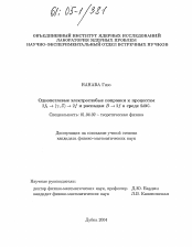 Диссертация по физике на тему «Однопетлевые электрослабые поправки к процессам 2f1→(γ,Z)→2f и распадам B→2f в среде SANC»