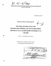 Диссертация по механике на тему «Методы анализа классов неконсервативных систем в динамике твердого тела, взаимодействующего со средой»