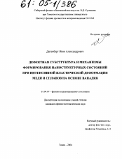 Диссертация по физике на тему «Дефектная субструктура и механизмы формирования наноструктурных состояний при интенсивной пластической деформации меди и сплавов на основе ванадия»