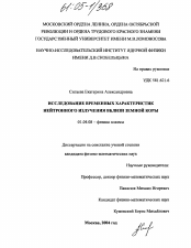 Диссертация по физике на тему «Исследование временных характеристик нейтронного излучения вблизи земной коры»