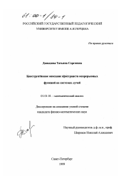 Диссертация по математике на тему «Конструктивное описание пространств непрерывных функций на системах лучей»