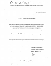 Диссертация по химии на тему «Физико-химические особенности пропитки никелевых металлокерамических основ электродов щелочных аккумуляторов. Интенсификация процесса»