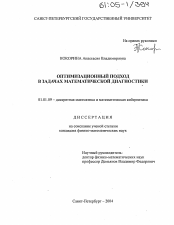 Диссертация по математике на тему «Оптимизационный подход в задачах математической диагностики»