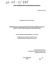 Диссертация по физике на тему «Микроструктура гидратных оболочек кислородсодержащих ионов по данным методов ЯМР-релаксации и квантовой химии»