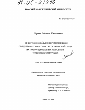 Диссертация по химии на тему «Инверсионно-вольтамперометрическое определение ртути в объектах окружающей среды на модифицированных металлами углеродных электродах»