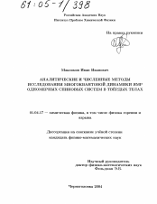 Диссертация по физике на тему «Аналитические и численные методы исследования многоквантовой динамики ЯМР одномерных спиновых систем в твёрдых телах»