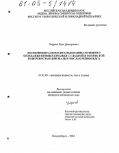 Диссертация по механике на тему «Экспериментальное исследование отрывного обтекания прямых крыльев с гладкой и волнистой поверхностью при малых числах Рейнольдса»